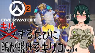【OverWatch2】キルするたびに服が脱げるキリコ part4【VOICEVOX】