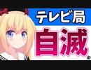 テレビ「ジャニタレ使い続けます！」→「スポンサーに怒られるからやめます！」手のひら返しが熱いwww