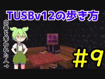 【Minecraft】TUSBv12の歩き方＃9【VOICEVOX実況】