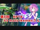 【ドラゴンボールザブレイカーズ】ヒメちゃんの人類殲滅戦 #76 第8回KPTB VS moto ikemenさん