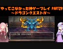 【ドラゴンクエストⅣ】ゆかあかが通ってこなかった神ゲーを初見プレイ　第29回　第5章　導かれし者たち　～ドラクエⅣ編～【Voiceroid実況】