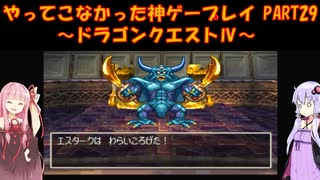 【ドラゴンクエストⅣ】ゆかあかが通ってこなかった神ゲーを初見プレイ　第29回　第5章　導かれし者たち　～ドラクエⅣ編～【Voiceroid実況】