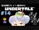 【UNDERTALE】かえるはみんなにやさしくありたい #14【 Vtuber / 大海かえる】