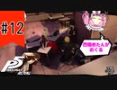 東京3年目のベテランジョーカーとゆく！さくっとペルソナ5 ザ・ロイヤル ＃12