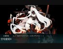 艦これ　2023夏イベント　E3-3甲ラスダン