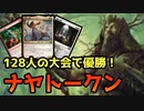 【MTGAスタン】圧倒的に勝ちまくった！128人の大会で10-0を決めたナヤトークン！【スタンダード】