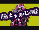 【重音テトSV】陽キャの心臓／にりっとる