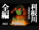 【2023】利根川大花火大会　全編　チャプター付