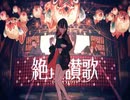 【針葉樹が】絶頂讃歌　歌ってみた  ver.ひの木