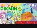 【製品版】ずんだもんはレスキュー隊員！#7【ピクミン4実況】