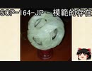 ゆっくりと一緒にSCPを紹介したい！その169【SCP】