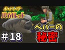 ペパーの秘伝スパイスを集める真の目的公開【ポケットモンスター バイオレット】#18