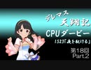 デレマス天翔記・CPUダービー第18回（part2）