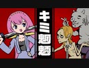 キミ魍魎 / feat.巡音ルカ