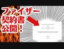【衝撃内容】南アフリカとファイザーの契約書が公開された！これは、、、