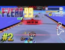 【実況】関西の侍、グランプリに挑む #2【F-ZERO 99】
