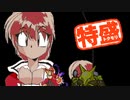 【MUGEN大祭】特盛りシングルトーナメント　Part238-A