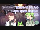 【Pathfinder: Wrath of the Righteous】魔法使いきりたんの I can't speak english!!【機械翻訳】#23
