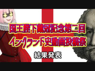 【結果発表】国王陛下戴冠記念第二回イングランド史動画投稿祭【英蘭祭】