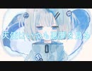 悪魔的♡えんぜるがーる / 初音ミク