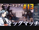 アーマードコア6をねっとりプレイ 第13話