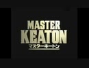 マスターキートン好きな未収録曲