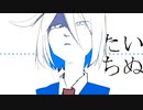 いぬたち／十子（オリジナル曲）
