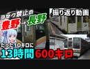 【3セク/新幹線禁止】在来線縛りで豊野ｰ長野 振り返り動画【VOICEROID鉄道】