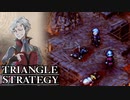 【TRIANGLE STRATEGY】正義と向き合う、信念の天秤-Part.16-
