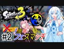 【Splatoon3】スーパーラインマーカーバトルなんてなかった…。【A.I.VOICE実況プレイ】