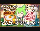 ずんだもんのたべもののヒミツ　‐インスタントラーメンのヒミツre‐