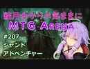 結月ゆかりの気ままにMTGアリーナ #207 ジャンドアドベンチャー