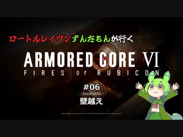 ロートルレイヴンずんだもんが行くARMORED CORE VI #06