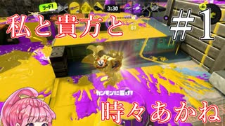 【Splatoon３】私と貴方と、時々あかね＃１【生声入り】