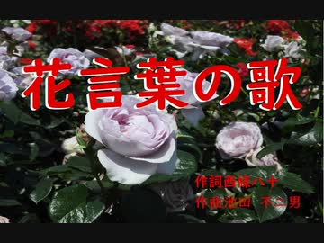 花言葉の歌