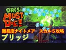 【ORCS MUST DIE!】オークを詰ませたい！ Part.17