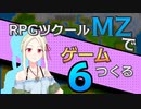 【ゲーム制作】RPGツクールMZでゲーム作る#6「OP完成」