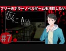 仮にAくんとしよう#7【フリーのホラーノベルゲームを堪能したい！】