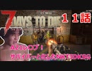 【7Days to Die】A21レ〇プ！サバイバーと化したNKTIDKSG【11話】