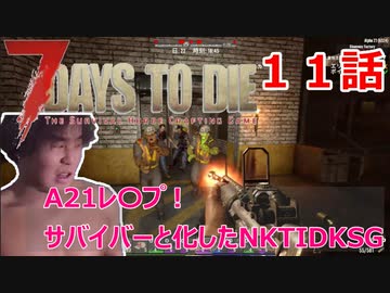 【7Days to Die】A21レ〇プ！サバイバーと化したNKTIDKSG【11話】