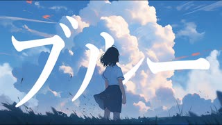 ブルー　feat.初音ミク