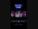 メフィスト/女王様うたってみた