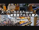 【ビジホ飲み】スーパーホテルPremier秋葉原でホテル飲み【秋葉原】