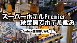 【ビジホ飲み】スーパーホテルPremier秋葉原でホテル飲み【秋葉原】