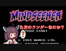 【第2回ソロ実況祭】きりたんが有名なクソゲーを自己評価したようです【マインドシーカー】