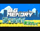 【遊べるMV 実況プレイ】バック・グラウンド・メモリーを遊んでみた【三人実況】