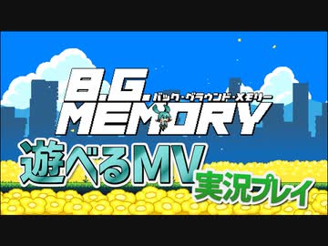 【遊べるMV 実況プレイ】バック・グラウンド・メモリーを遊んでみた【三人実況】