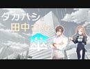 タカハシと田中さんと傘【ソフトウェアトーク劇場】