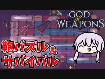 【God of Weapons】鞄パズルしながら敵の猛攻を生き抜くサバイバルアクション【VOICEROID実況】