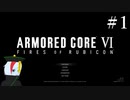 【ARMORED CORE Ⅵ】燃えよルビコン -FIRES OF RUBICON- #1